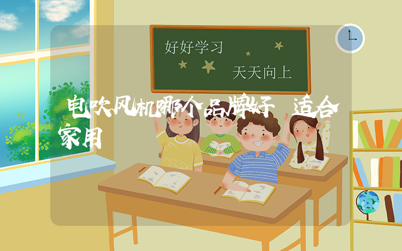 电吹风机哪个品牌好 适合家用